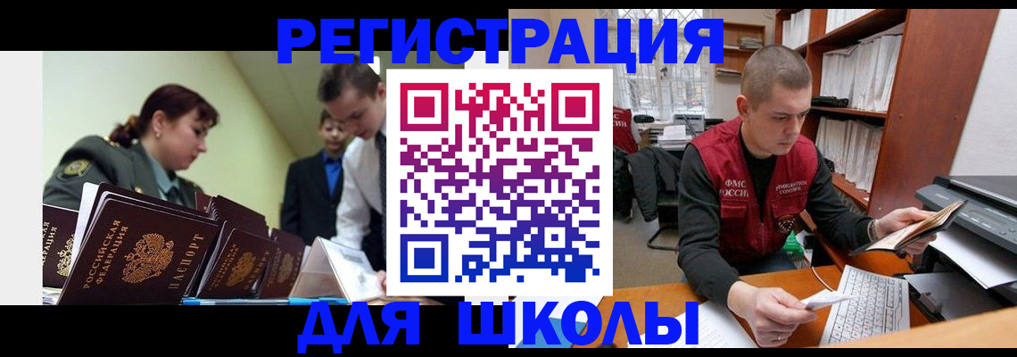 прописка для школы в Сургуте